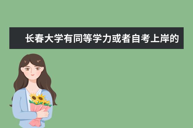 长春大学有同等学力或者自考上岸的吗？