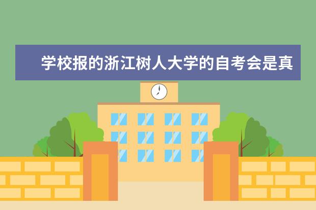 学校报的浙江树人大学的自考会是真的吗