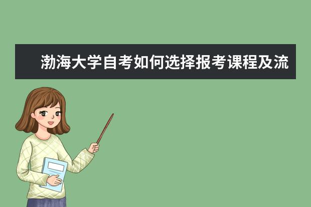 渤海大学自考如何选择报考课程及流程？
