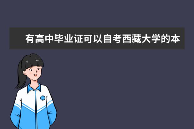 有高中毕业证可以自考西藏大学的本科吗