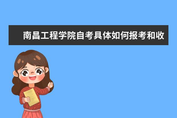 南昌工程学院自考具体如何报考和收费?