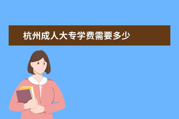 杭州成人大专学费需要多少