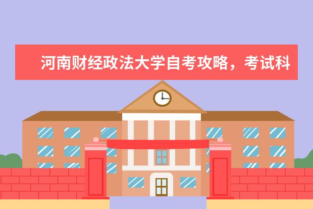 河南财经政法大学自考攻略，考试科目、报名条件、报名时间一览（河南财经政法大学成人高考录取分数线）