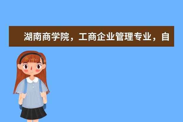 湖南商学院，工商企业管理专业，自考本科，申请学士学位的条件是什么？