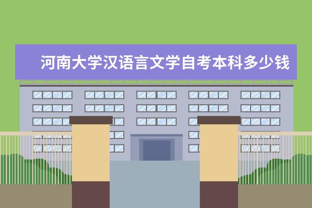 河南大学汉语言文学自考本科多少钱