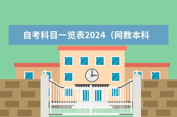 自考科目一览表2024(网教本科中国近现代史要好多分算过呀)