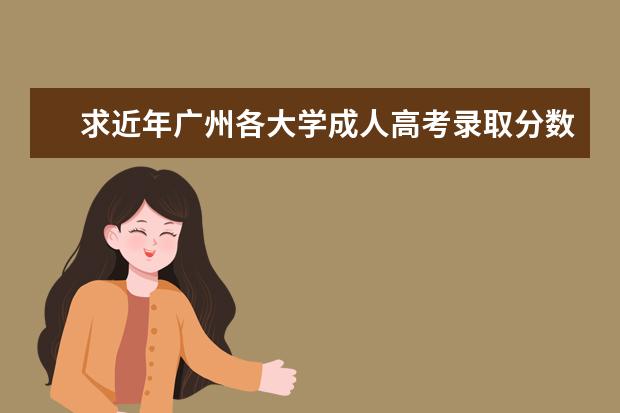 求近年广州各大学成人高考录取分数线（广州美术学院成考录取分数）