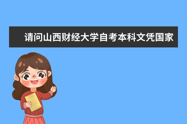 请问山西财经大学自考本科文凭国家承认吗?