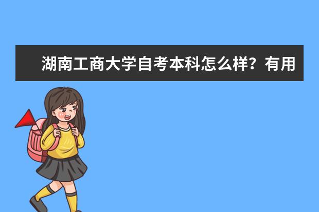湖南工商大学自考本科怎么样?有用吗?
