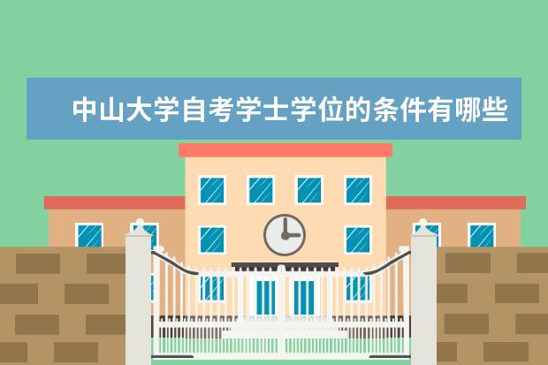 中山大学自考学士学位的条件有哪些