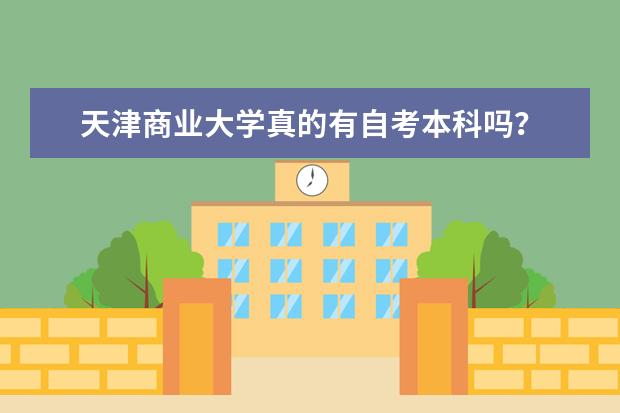 天津商业大学真的有自考本科吗？