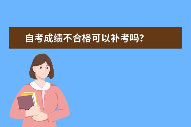 自考成绩不合格可以补考吗?