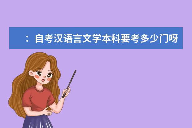:自考汉语言文学本科要考多少门呀