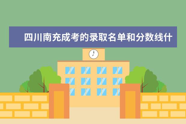 四川南充成考的录取名单和分数线什么时候可以查询？怎么查？