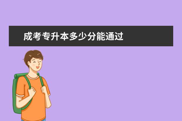成考专升本多少分能通过