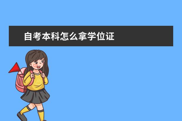 自考本科怎么拿学位证