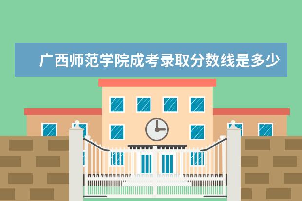 广西师范学院成考录取分数线是多少