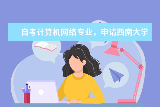 自考计算机网络专业,申请西南大学学士学位,没课平均分要达到多少,求解。
