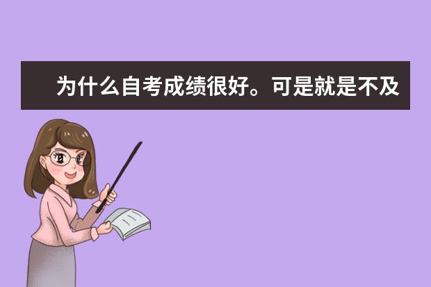 为什么自考成绩很好。可是就是不及格