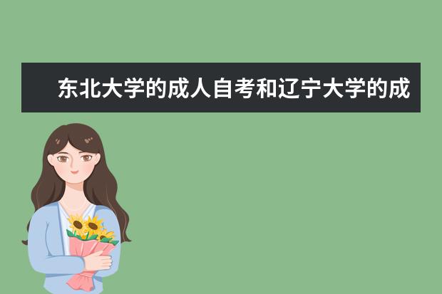 东北大学的成人自考和辽宁大学的成人自考有什么区别哪个更好一些