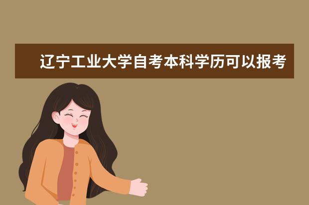 辽宁工业大学自考本科学历可以报考辽宁工业大学在职研究生吗?