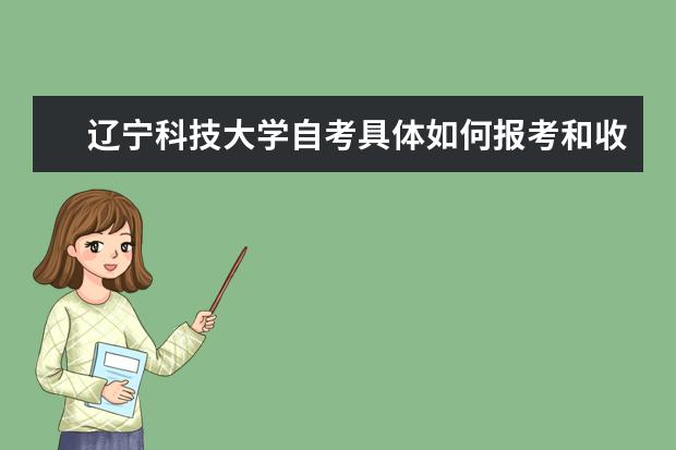 辽宁科技大学自考具体如何报考和收费？