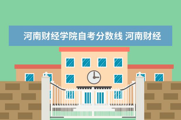 河南财经学院自考分数线 河南财经大学分数线