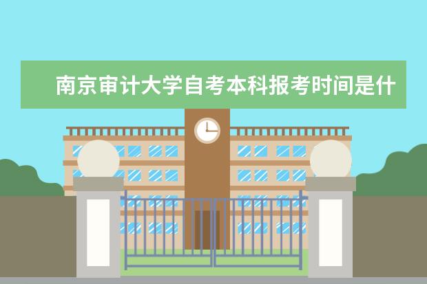 南京审计大学自考本科报考时间是什么时候?