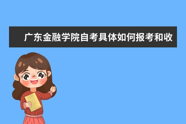 广东金融学院自考具体如何报考和收费？
