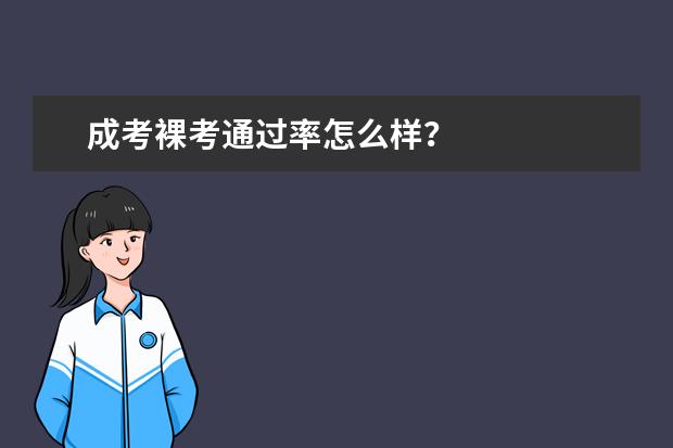 成考裸考通过率怎么样?