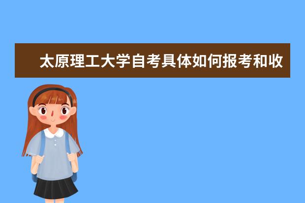 太原理工大学自考具体如何报考和收费?