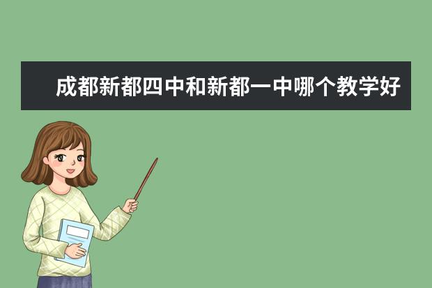 成都新都四中和新都一中哪个教学好点