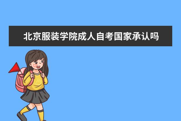 北京服装学院成人自考国家承认吗