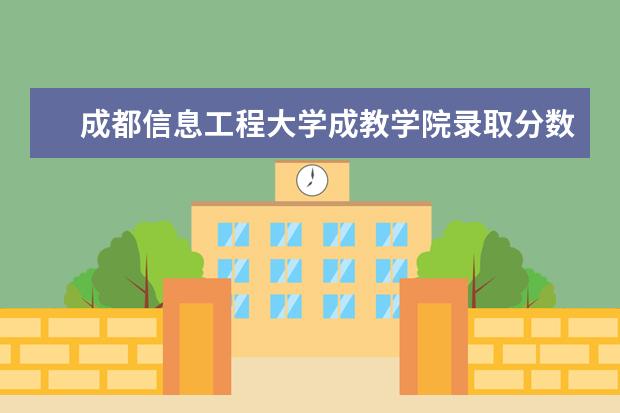 成都信息工程大学成教学院录取分数线是多少？