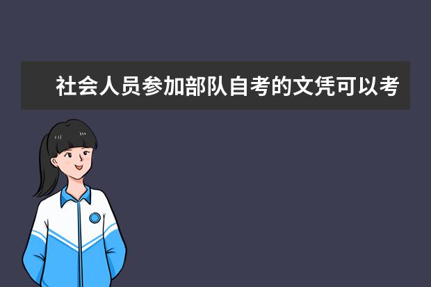 社会人员参加部队自考的文凭可以考司法考试吗?