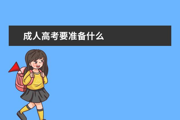 成人高考要准备什么