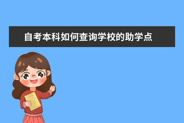 自考本科如何查询学校的助学点