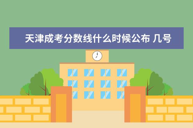 天津成考分数线什么时候公布 几号出来?