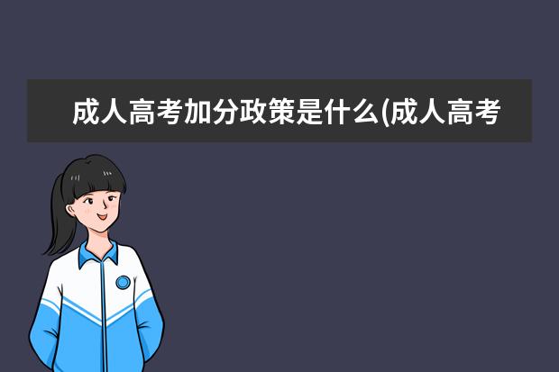 成人高考加分政策是什么(成人高考有加分吗)?