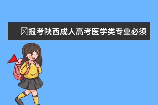 ​报考陕西成人高考医学类专业必须满足什么条件？