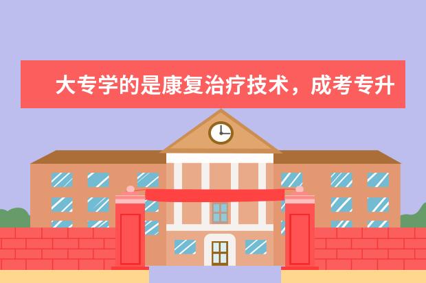 大专学的是康复治疗技术，成考专升本可以报考针灸推拿吗？毕业以后可以考资格证吗？