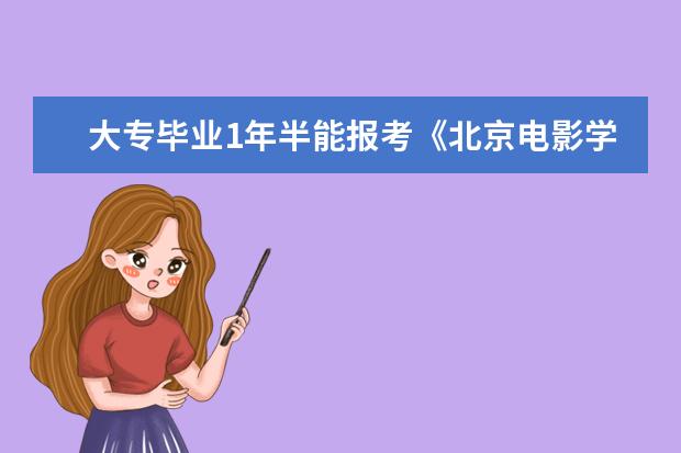 大专毕业1年半能报考《北京电影学院》或者《中央戏剧学院吗》？