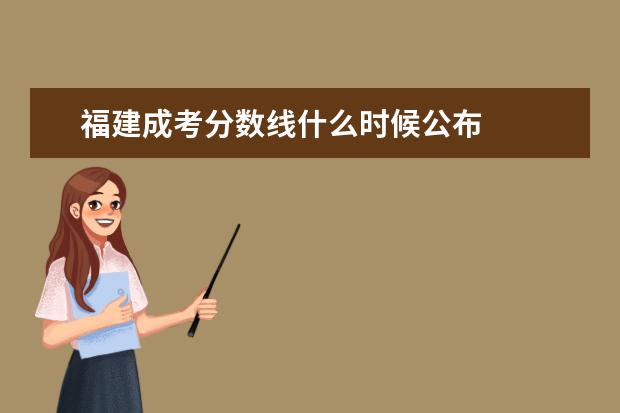 福建成考分数线什么时候公布
