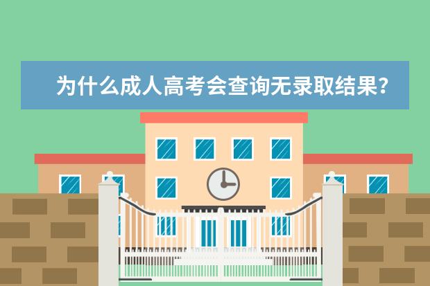 为什么成人高考会查询无录取结果？