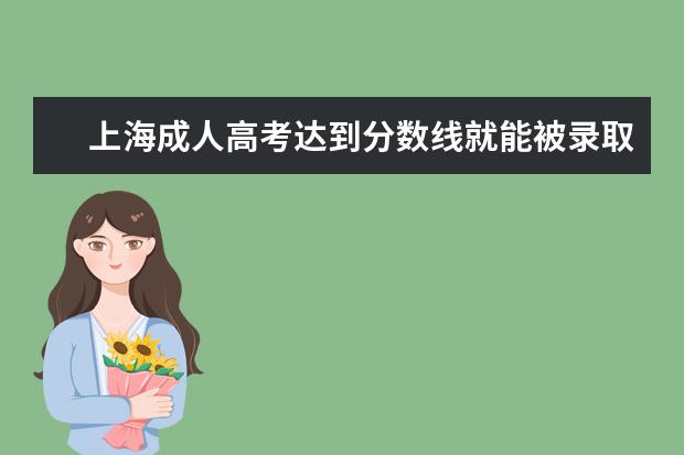 上海成人高考达到分数线就能被录取吗?