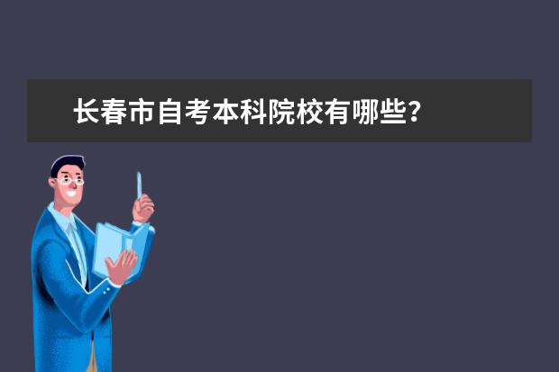 长春市自考本科院校有哪些？