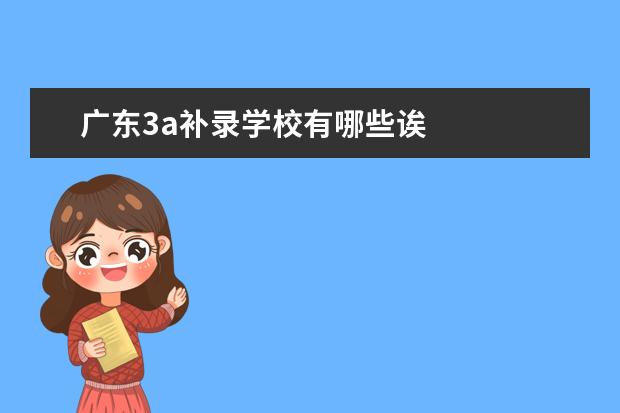 广东3a补录学校有哪些诶
