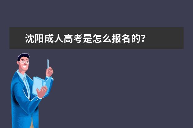 沈阳成人高考是怎么报名的?