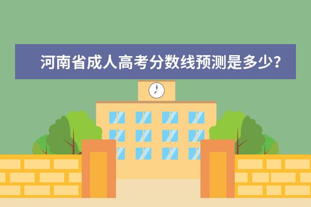 河南省成人高考分数线预测是多少？