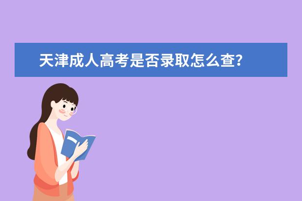 天津成人高考是否录取怎么查?